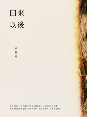 cover image of 回來以後